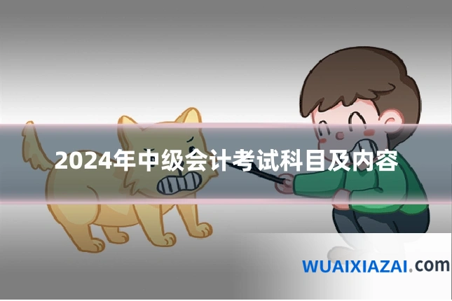 2024年中级会计考试科目及内容