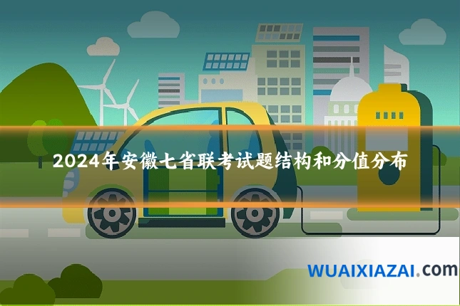 2024年安徽七省联考试题结构和分值分布