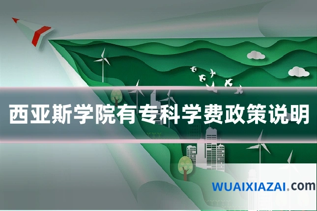西亚斯学院有专科学费政策说明
