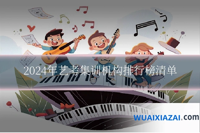 2024年艺考集训机构排行榜清单