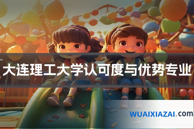 大连理工大学认可度与优势专业