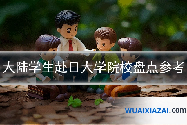 大陆学生赴日大学院校盘点参考