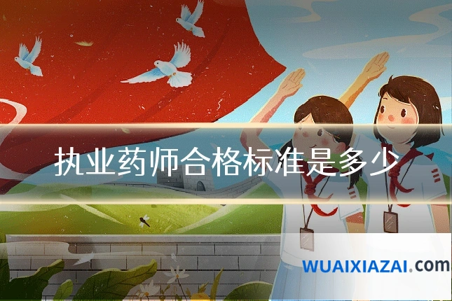 执业药师合格标准是多少