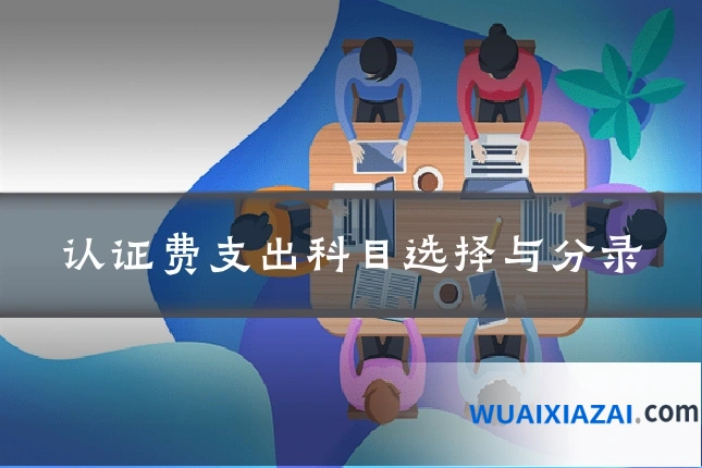 认证费支出科目选择与分录