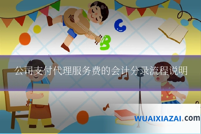 公司支付代理服务费的会计分录流程说明