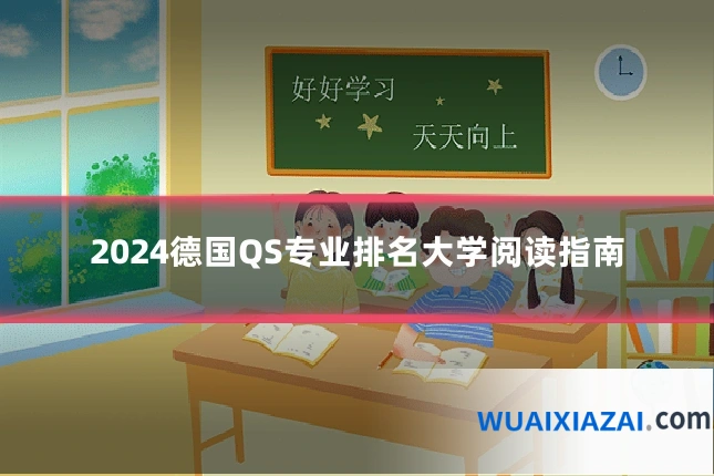 2024德国QS专业排名大学阅读指南