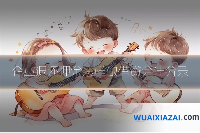 企业退还押金怎样做借贷会计分录