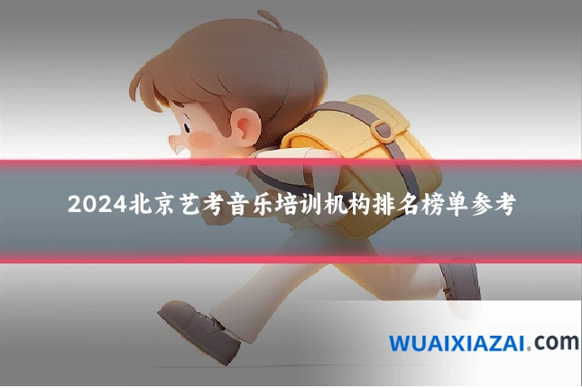 2024北京艺考音乐培训机构排名榜单参考