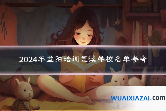 2024年益阳培训复读学校名单参考