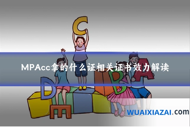 MPAcc拿的什么证相关证书效力解读