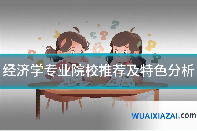 经济学专业院校推荐及特色分析