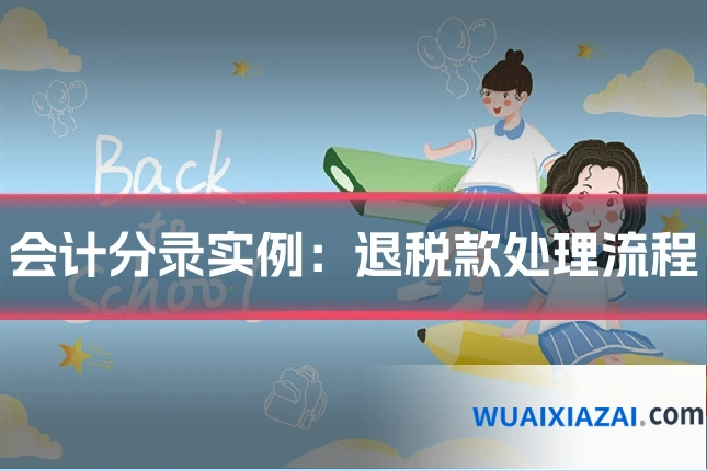 会计分录实例：退税款处理流程