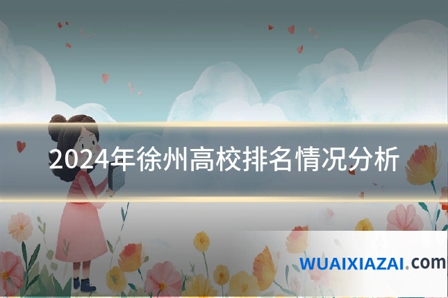 2024年徐州高校排名情况分析