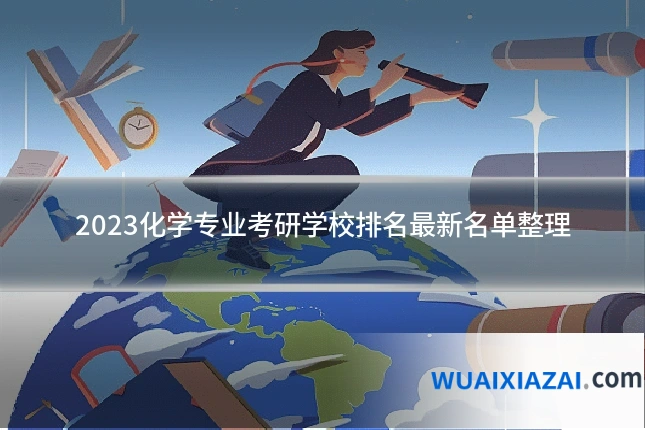2023化学专业考研学校排名最新名单整理