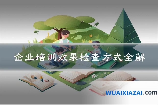 企业培训效果检查方式全解