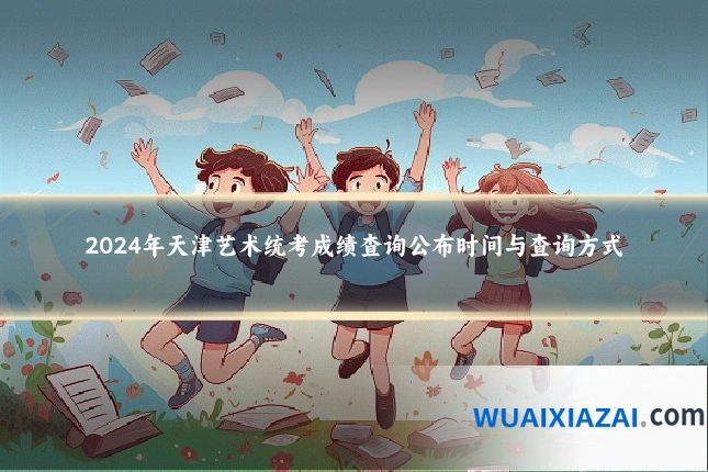 2024年天津艺术统考成绩查询公布时间与查询方式