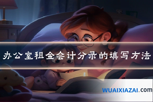 办公室租金会计分录的填写方法