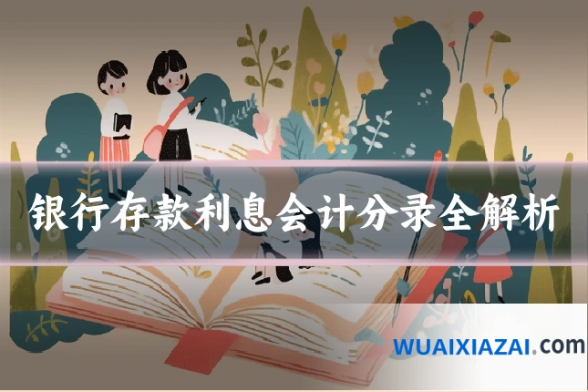 银行存款利息会计分录全解析