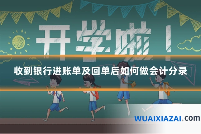 收到银行进账单及回单后如何做会计分录