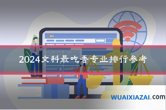2024文科最吃香专业排行参考
