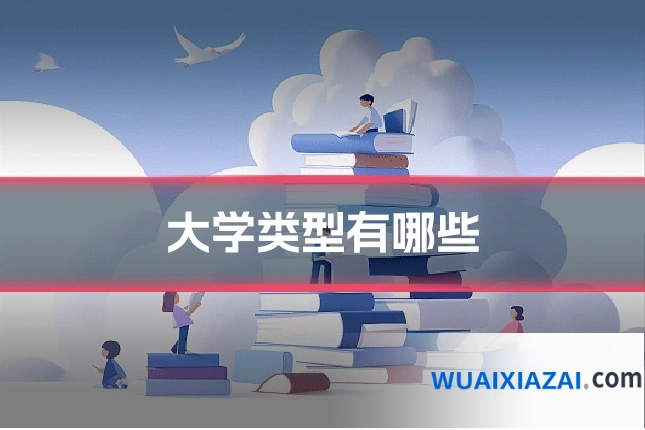 大学类型有哪些