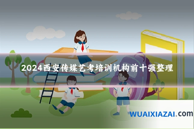 2024西安传媒艺考培训机构前十强整理