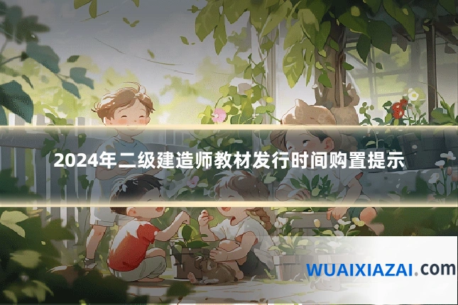 2024年二级建造师教材发行时间购置提示