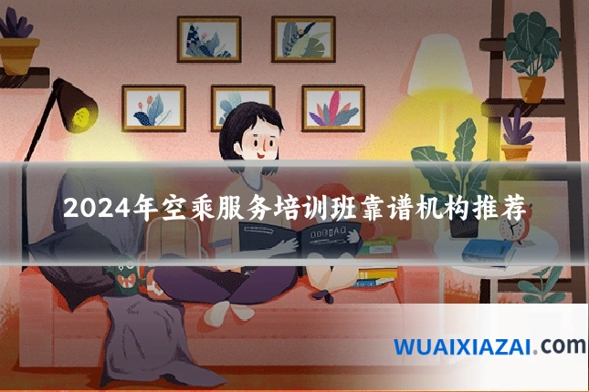 2024年空乘服务培训班靠谱机构推荐