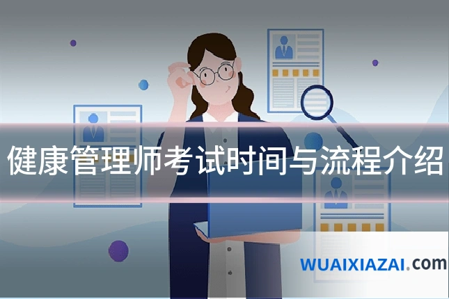 健康管理师考试时间与流程介绍