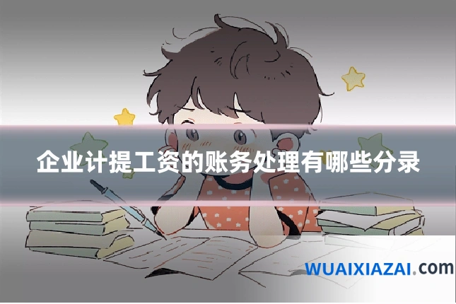 企业计提工资的账务处理有哪些分录