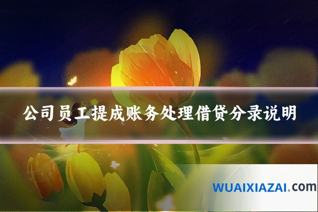 公司员工提成账务处理借贷分录说明