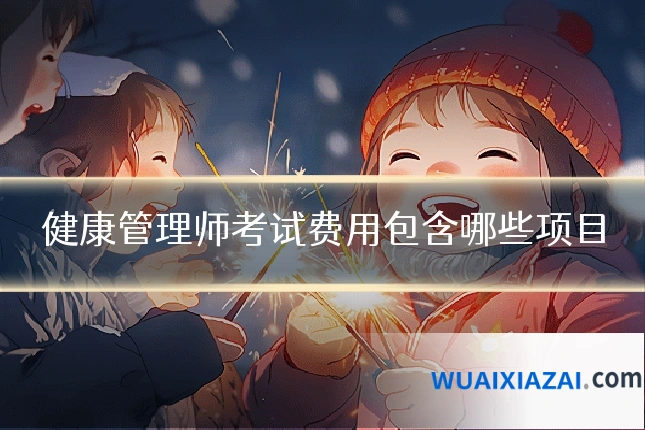 健康管理师考试费用包含哪些项目