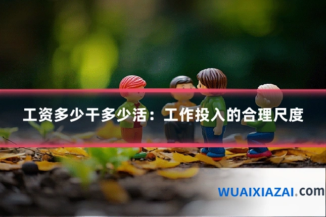 工资多少干多少活：工作投入的合理尺度