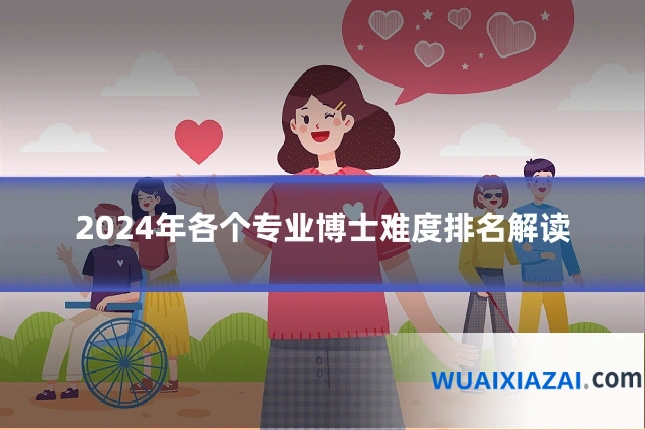 2024年各个专业博士难度排名解读