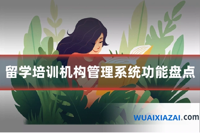 留学培训机构管理系统功能盘点