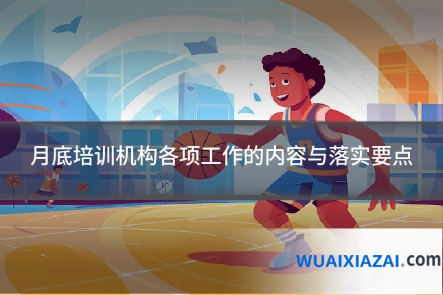 月底培训机构各项工作的内容与落实要点
