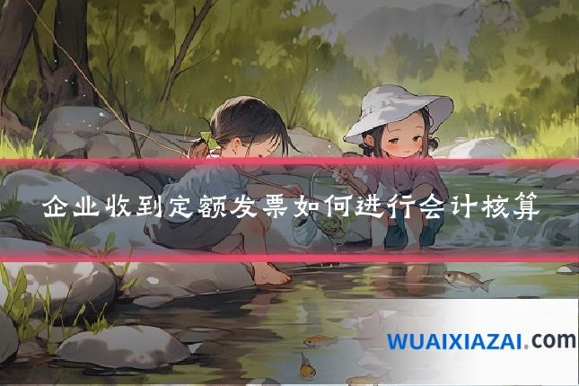 企业收到定额发票如何进行会计核算