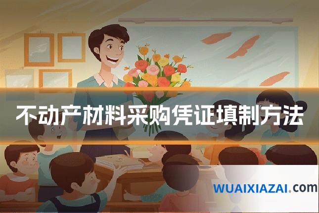 不动产材料采购凭证填制方法