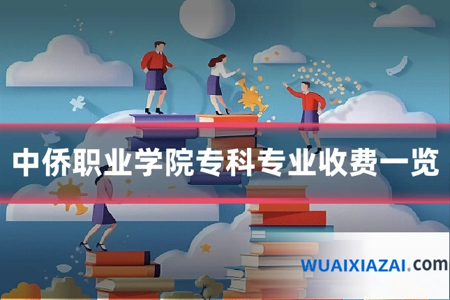 中侨职业学院专科专业收费一览
