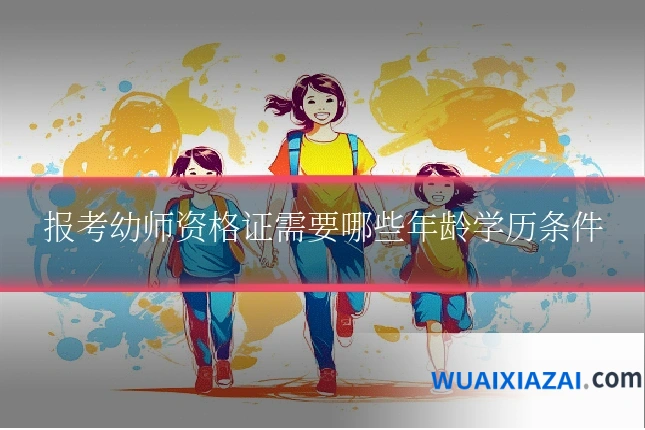 报考幼师资格证需要哪些年龄学历条件