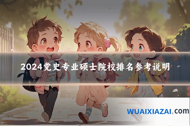 2024党史专业硕士院校排名参考说明