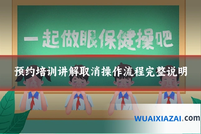 预约培训讲解取消操作流程完整说明