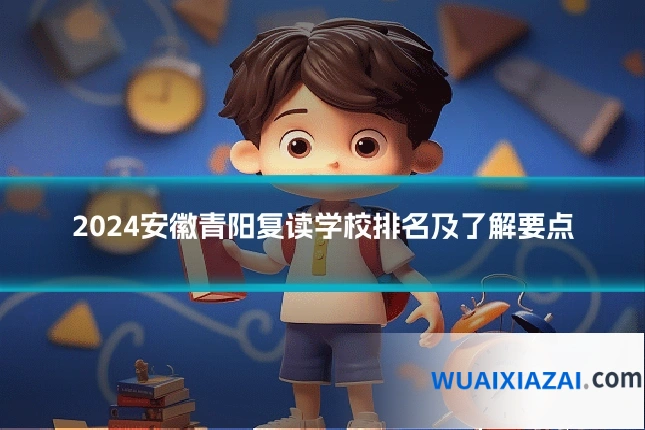2024安徽青阳复读学校排名及了解要点