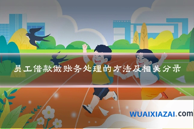 员工借款做账务处理的方法及相关分录