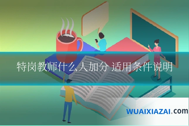 特岗教师什么人加分 适用条件说明