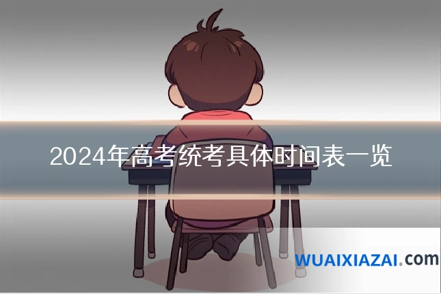 2024年高考统考具体时间表一览