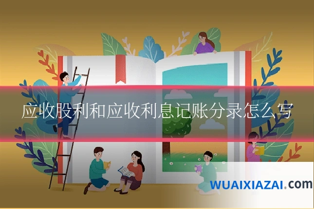 应收股利和应收利息记账分录怎么写