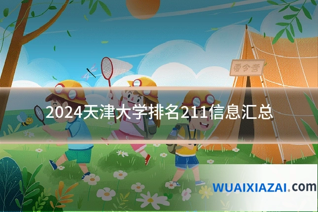 2024天津大学排名211信息汇总