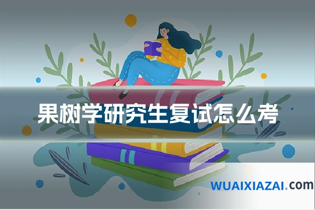 果树学研究生复试怎么考