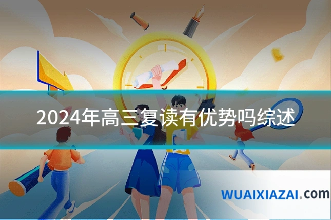 2024年高三复读有优势吗综述